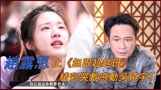 趙露思上《無限超越班》，精彩哭戲感動吳鎮宇！ | #无限超越班 #赵露思 #吴磊 #星汉灿烂