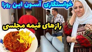 ولاگ آشپزی و راز اصلی قیمه مجلسی ، ماجرای خواستگاری این روزها