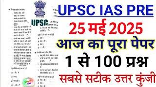 UPSC Pre Exam 25 May 2025 full paper solution answer key | UPSC Prelims 2025 Question Paper | UPSC