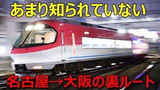 名古屋→大阪を混まずに快適に移動できる「裏ルート」がありました