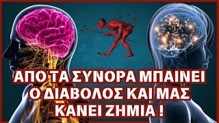 Από τα "σύνορα" μπαίνει ο διάβολος και μας κάνει ζημιά... (π. Ανανίας Κουστένης )