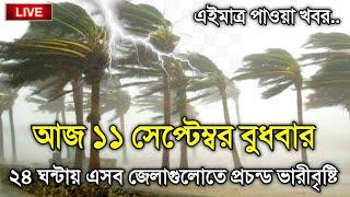 আবহাওয়ার খবর আজকের, 11 September 2024, Bangladesh Weather Report