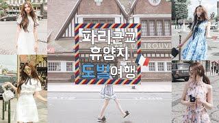 프랑스 근교 휴양지, 프랑스 도빌 여행기! 유럽 휴양지 추천~ France Deauville! (JEENA GOES TO PARIS)