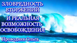 ЗЛОВРЕДНОСТЬ ВТОРЖЕНИЙ И РЕАЛЬНАЯ ВОЗМОЖНОСТЬ ОСВОБОЖДЕНИЯ️@novoe_probujdene_chelovchestva