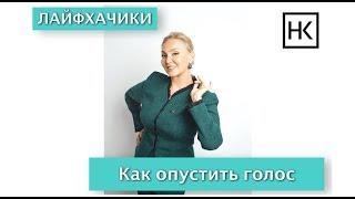 Наталья Козелкова. Как опустить голос