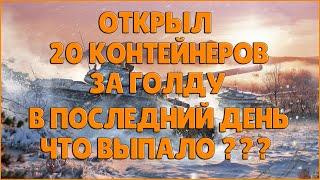 ОТКРЫЛ 20 КОНТЕЙНЕРОВ ЗА ГОЛДУ В ПОСЛЕДНИЙ ДЕНЬ - ЧТО ВЫПАЛО ?