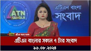 এটিএন বাংলার সকাল ৭ টার সংবাদ | ১৬.০৮.২০২৪ । Bangla Khobor | Ajker News