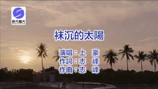 上豪 - 袜沉的太陽KTV