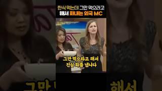 한식 먹는데 그만 먹으라고 해서 화내는 외국 MC