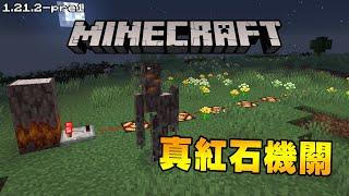 Minecraft更新速報 - 嘎枝怪被官方做成紅石機關了!!! 【1.21.2-pre1】勇敢的束口袋即將更新!!!