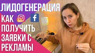 КАК настроить лидогенерацию фейсбук и инстаграм | ПОШАГОВЫЙ видеоурок