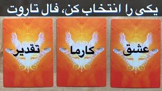 Tarot farsi, فال تاروت فارسی, نیت کن انتخاب کن