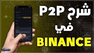 شرح Binance P2P لبيع وشراء العملات الرقمية من شخص لشخص 2025 | شرح بينانس