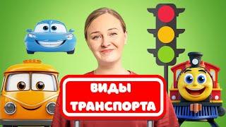 Изучаем Транспорт с Детьми! Развивающие Детские Песенки #развивашки #детям #синийтрактор