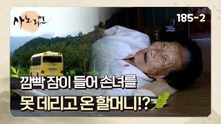 [사노라면] 185-2  깜빡 잠이 들어 손녀를 못 데리고 온 할머니!?