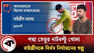 LIVE: পদ্মা সেতুর নাটবল্টু খোলা বাইজীদকে নির্মম নির্যাতনের গল্প এক্সক্লুসিভ সাক্ষাৎকার | Kalbela