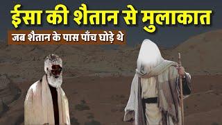 Hazrat Isa Alahis salam Ka Waqia | Hazrat Isa Aur Shaitan | Isa As Story | Prophet Stories | Waqia