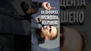 Выбор Президента сделан