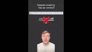 Как высчитать среднюю скорость? #математика #учитель #егэ #огэ #математикадлядетей