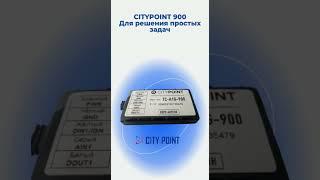 CityPoint 900 - для решения простых задач