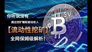 Web3行业流动性挖矿  | Bybit出金神卡白名单赠送  | 无常损失 | 保姆级案例解析