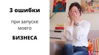 3 Мои Ошибки При Создании Международного Бизнеса С Нуля I  Что Бы Я Делала Иначе Сегодня