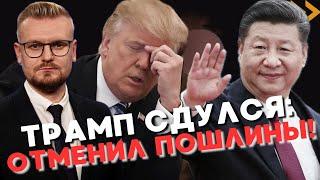СРОЧНО! Трамп ОТМЕНЯЕТ пошлины против Китая! Вот и всё... - Печий