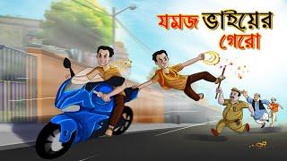 যমজ ভাইয়ের গেরো || TWIN BROTHERS STORY || BANGLA GOLPO || SSOFTOONS GOLPOGUCCHO
