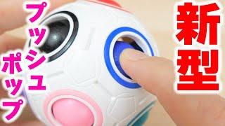 難しい！新型プッシュポップ？【ガチャガチャ ポップイット】Pop it Fidget Toy Gacha #Shorts