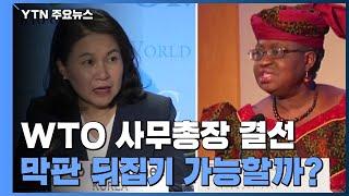 美 "나이지리아 후보 No! 유명희 지지"...WTO 사무총장 '안갯속' / YTN