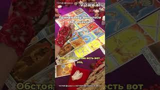 Таро-подсказка: без оценочное принятие импульса  #тароподсказказаминуту #туастаро #тароработа