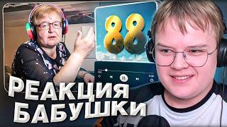 КАША СМОТРИТ РЕАКЦИЯ БАБУШКИ НА СВОЙ ТРЕК: РЕАКЦИЯ МАМЫ НА [Kussia88 - 88] | РЕАКЦИЯ КАШИ