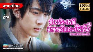 หนังโรแมนติก|อู๋จุน ม่านประเพณี ตำนานรักกระบี่ผีเสื้อ(Butterfly Lovers)|Mei Ah Movie|หนังจีนพากย์ไทย