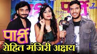 Party Marathi Movie 2018 |  पार्टी | Akshay, Manjiri & Rohit's Character Revealed | 7th Sept