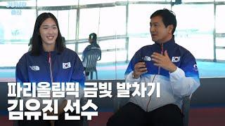 [점프울산] 파리올림픽 금빛 발차기! 김유진 선수/240906 울산MBC 방송