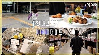 [Eng] 광명 이케아 데이트 브이로그(새집 인테리어 소품 쇼핑) / Korea IKEA Date vlog