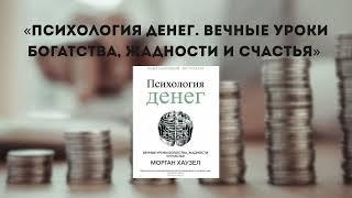 Аудиокнига " Психология денег. Вечные уроки богатства, жадности и счастья " #бизнес #финансы