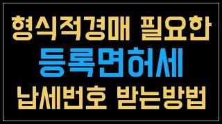 형식적경매 등록면허세 위텍스 납부하고 납세번호 받는 법