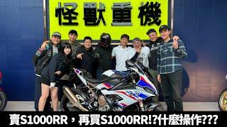 賣掉才買了3個月的S1000RR，然後再去買S1000RR，里程變少配備變好還能拿錢回來!?這什麼妖術!? ft. @imcowboywei @adamsbike @EXShopEason