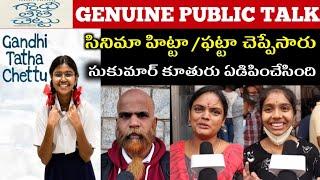 GANDHI TATHA CHETTU MOVIE PUBLIC TALK | GANDHI TATHA CHETTU MOVIE PUBLIC REVIEW | SUKUMAR DAUGHTER