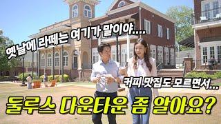 한국사람들이 선호하는 미국 조지아주 아틀란타 중에서도 둘루스! 그중심을 소개합니다