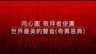 世界最美的聲音(奇異恩典) | 同心圓  (TWS 敬拜者使團) | 歌詞MV