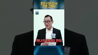 효성 VSP One 전략 2가지, 어떤 특징이 있을까요?  #VSPOne #스토리지