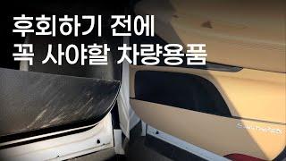 싼타페 하이브리드 구매 후 2년... 관리 안하면 이렇게 됩니다 ⎮ 차량용품 리뷰 (IOM 도어커버 제품 협찬)