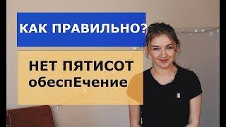 ОШИБКИ В РЕЧИ БЛОГЕРОВ — ТОП-4 / КАК ПРАВИЛЬНО: ОБЕСПЕ'ЧЕНИЕ ИЛИ ОБЕСПЕЧЕ'НИЕ?