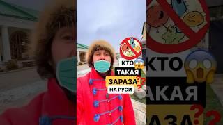 Кого на Руси называли заразами? #история #русскийязык #поговорки ￼