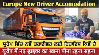 Accomodation of New Truck Driver in Europe vlog #12 ਡਰਾਈਵਰ ਦੀ ਰਿਹਾਇਸ਼ ਕਿਵੇਂ ਹੈ/ driver vlog