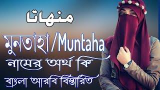 মুনতাহা নামের অর্থ কি | Muntaha Name Meaning | Muntaha Namer Ortho ki | Prio Islam