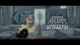 "4:44 - Корабли" / Клип (Последний звонок)