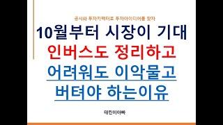 10월부터 시장이 기대 인버스도 정리하고 어려워도 이악물고 버텨야 하는이유